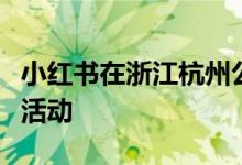小红书在浙江杭州公布“萌芽计划”母婴行业活动