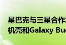 星巴克与三星合作发布联名款Galaxy S22手机壳和Galaxy Buds耳塞