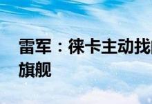 雷军：徕卡主动找的小米合作 新机主打影像旗舰