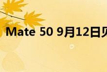 Mate 50 9月12日见：和iPhone 14硬碰硬