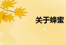 关于蜂蜜 中药详细介绍