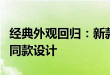 经典外观回归：新款HomePod被曝采用初代同款设计