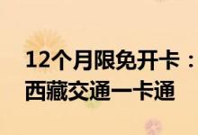 12个月限免开卡：苹果Apple Pay正式支持西藏交通一卡通
