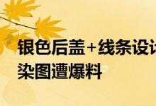 银色后盖+线条设计 华硕 ROG游戏手机 6渲染图遭爆料