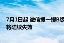 7月1日起 微信搜一搜B级官方区将暂停新增配置  展示样式将陆续失效