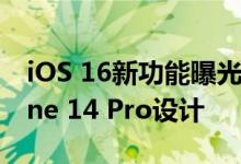 iOS 16新功能曝光：全新锁屏功能专为iPhone 14 Pro设计