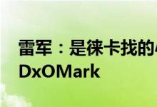 雷军：是徕卡找的小米要合作 此次新品不测DxOMark