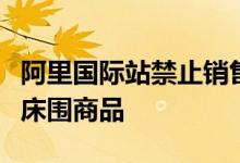 阿里国际站禁止销售婴儿倾斜睡眠用品及婴儿床围商品