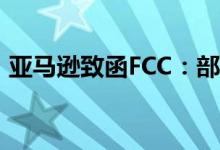 亚马逊致函FCC：部署3万颗星链卫星有点多