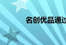 名创优品通过港交所上市聆讯