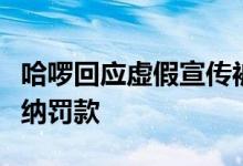 哈啰回应虚假宣传被罚：已积极整改并全额缴纳罚款