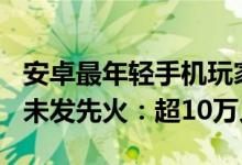 安卓最年轻手机玩家降临 Nothing Phone 1未发先火：超10万人预订