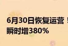 6月30日恢复运营！去哪儿：迪士尼搜索热度瞬时增380%