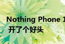 Nothing Phone 1的预购订单已超过10万份 开了个好头