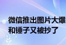 微信推出图片大爆炸功能上热搜 网友：老罗和锤子又被抄了