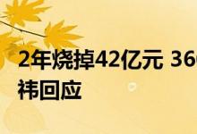 2年烧掉42亿元 360放弃增资哪吒汽车！周鸿祎回应