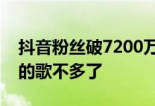 抖音粉丝破7200万！刘畊宏说周杰伦留给他的歌不多了