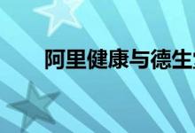 阿里健康与德生堂集团达成战略统一