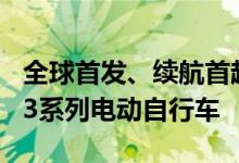 全球首发、续航首超200公里：雅迪发布冠能3系列电动自行车