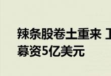 辣条股卷土重来 卫龙第三次申请IPO上市：募资5亿美元