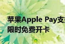 苹果Apple Pay支持西藏交通一卡通 12个月限时免费开卡