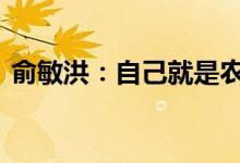 俞敏洪：自己就是农民 守着现金才觉得保险