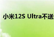 小米12S Ultra不送测DXO 网友集体给好评