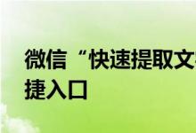 微信“快速提取文字”功能升级 支持提供快捷入口