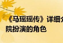 《马瑶瑶传》详细介绍了美籍华人在苏州昆剧院扮演的角色