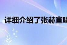详细介绍了张赫宣唱的关于风的味道的歌曲