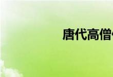 唐代高僧何炅详细介绍