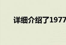 详细介绍了1977年白导演的这部电影