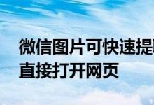微信图片可快速提取文字 识别文字网址还可直接打开网页
