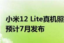 小米12 Lite真机照曝光 新机被激活参数泄露 预计7月发布