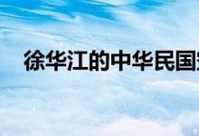 徐华江的中华民国空军对少将的详细介绍