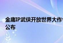 金庸IP武侠开放世界大作今晚亮相：腾讯游戏发布会节目单公布
