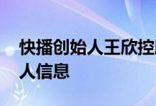 快播创始人王欣控股公司被警告 涉嫌侵害个人信息