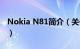 Nokia N81简介（关于Nokia N82详细介绍）