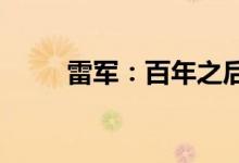 雷军：百年之后希望小米成为传奇