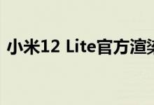 小米12 Lite官方渲染图首曝：直角边框敲定