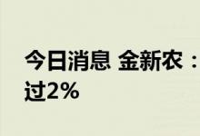 今日消息 金新农：股东大成欣农拟减持不超过2%