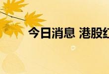 今日消息 港股红星美凯龙涨超10%