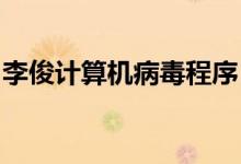 李俊计算机病毒程序“熊猫烧香”的详细介绍
