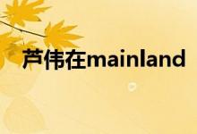 芦伟在mainland  China导演的详细介绍