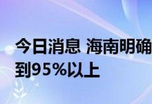 今日消息 海南明确2030年装配式建筑占比达到95%以上