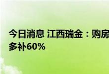 今日消息 江西瑞金：购房补贴最多每平方米200元，契税最多补60%