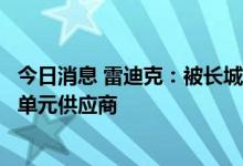 今日消息 雷迪克：被长城汽车选定为A30平台的前、后轮毂单元供应商