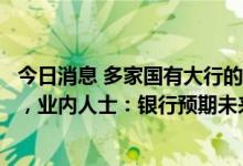 今日消息 多家国有大行的中长期定存利率出现“倒挂”现象，业内人士：银行预期未来长期资金利率仍是下行趋势
