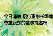 今日消息 招行董事长缪建民：董事会换届没有大变化，充分尊重股东的董事提名权