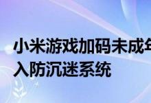 小米游戏加码未成年保护：开发者可零成本接入防沉迷系统